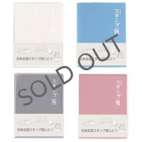 スタンプ帳 　【メール便OK】