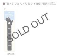 クロネコのしおりTB-45D 【メール便ＯＫ】