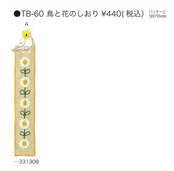 画像1: 鳥と花のしおりTB-60A 【メール便ＯＫ】