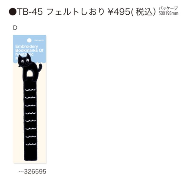 画像1: クロネコのしおりTB-45D 【メール便ＯＫ】 (1)