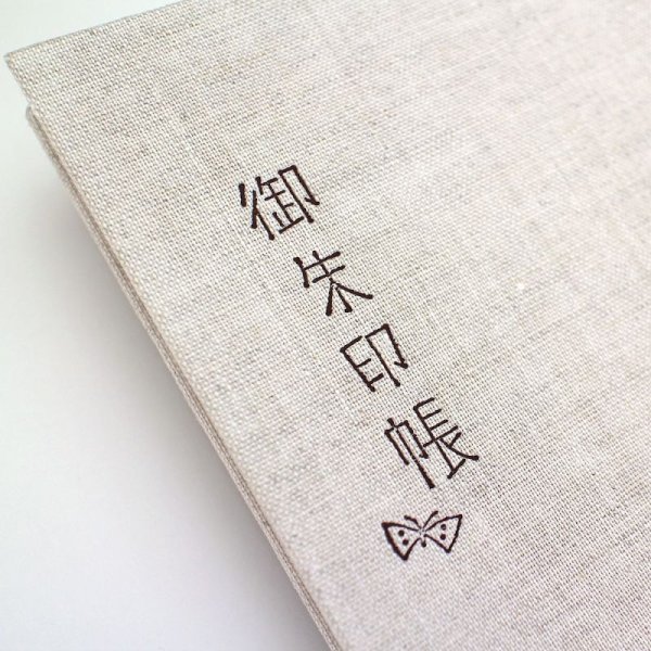 画像3: 朱印帳　麻 【メール便OK】 (3)